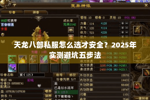 天龙八部私服怎么选才安全？2025年实测避坑五步法