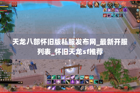 天龙八部怀旧版私服发布网_最新开服列表_怀旧天龙sf推荐