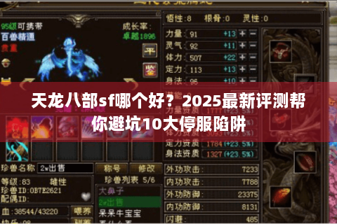 天龙八部sf哪个好？2025最新评测帮你避坑10大停服陷阱