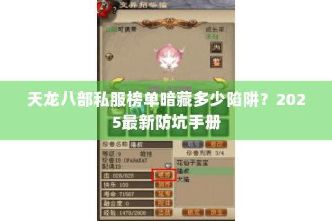 天龙八部私服榜单暗藏多少陷阱？2025最新防坑手册