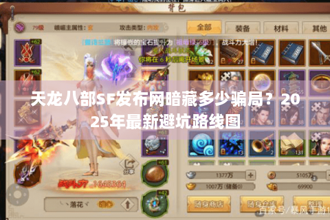 天龙八部SF发布网暗藏多少骗局？2025年最新避坑路线图