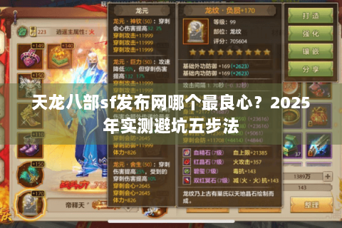 天龙八部sf发布网哪个最良心？2025年实测避坑五步法