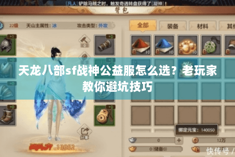 天龙八部sf战神公益服怎么选？老玩家教你避坑技巧