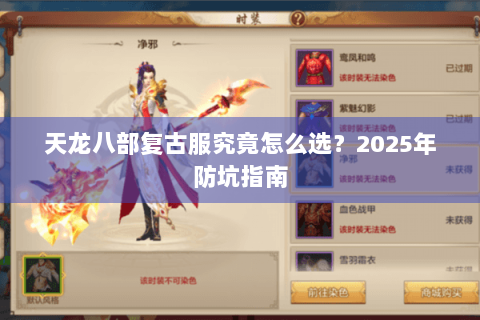 天龙八部复古服究竟怎么选？2025年防坑指南