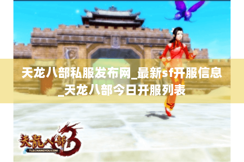 天龙八部私服发布网_最新sf开服信息_天龙八部今日开服列表