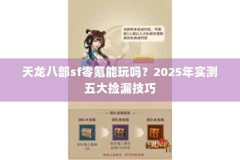 天龙八部sf零氪能玩吗？2025年实测五大捡漏技巧
