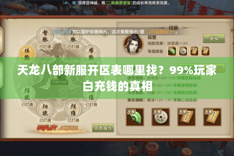 天龙八部新服开区表哪里找？99%玩家白充钱的真相