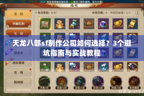 天龙八部sf制作公司如何选择？3个避坑指南与实战教程