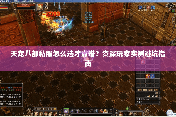天龙八部私服怎么选才靠谱？资深玩家实测避坑指南