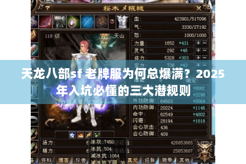 天龙八部sf 老牌服为何总爆满？2025年入坑必懂的三大潜规则