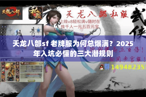 天龙八部sf 老牌服为何总爆满？2025年入坑必懂的三大潜规则