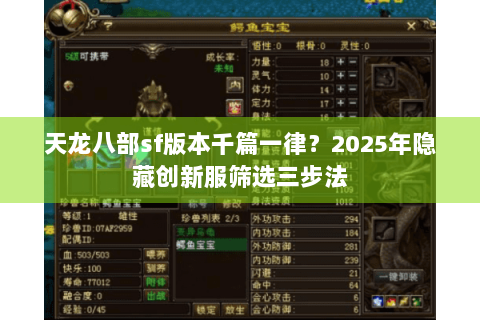 天龙八部sf版本千篇一律？2025年隐藏创新服筛选三步法