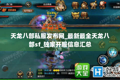 天龙八部私服发布网_最新最全天龙八部sf_独家开服信息汇总