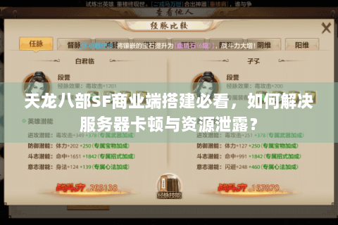 天龙八部SF商业端搭建必看，如何解决服务器卡顿与资源泄露？