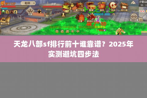 天龙八部sf排行前十谁靠谱？2025年实测避坑四步法