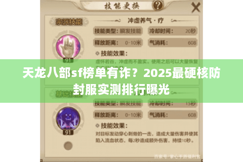 天龙八部sf榜单有诈？2025最硬核防封服实测排行曝光