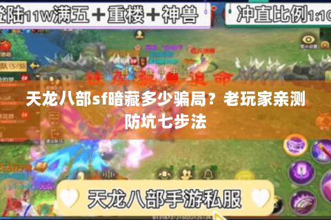 天龙八部sf暗藏多少骗局？老玩家亲测防坑七步法