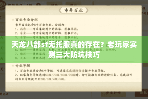 天龙八部sf无托服真的存在？老玩家实测三大防坑技巧