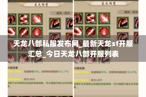 天龙八部私服发布网_最新天龙sf开服汇总_今日天龙八部开服列表