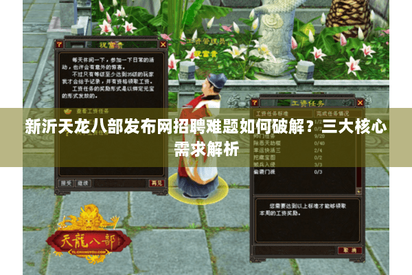 新沂天龙八部发布网招聘难题如何破解？三大核心需求解析