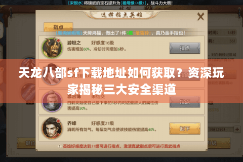 天龙八部sf下载地址如何获取？资深玩家揭秘三大安全渠道