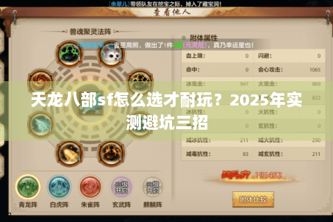 天龙八部sf怎么选才耐玩？2025年实测避坑三招