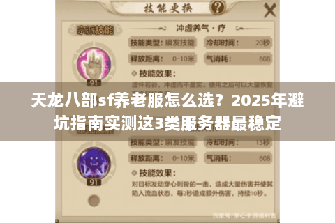 天龙八部sf养老服怎么选？2025年避坑指南实测这3类服务器最稳定