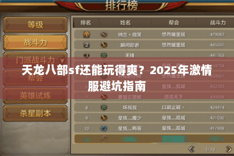 天龙八部sf还能玩得爽？2025年激情服避坑指南