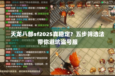 天龙八部sf2025真稳定？五步筛选法带你避坑盗号服