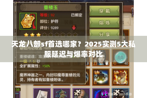天龙八部sf首选哪家？2025实测5大私服延迟与爆率对比