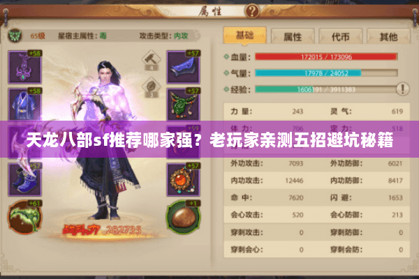 天龙八部sf推荐哪家强？老玩家亲测五招避坑秘籍