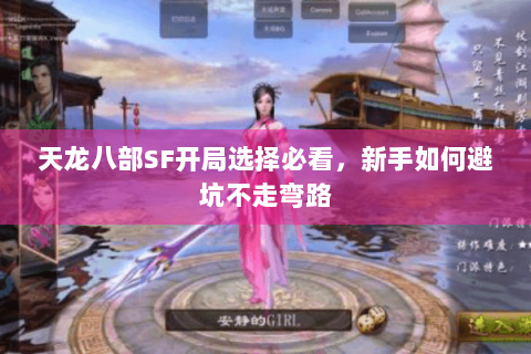 天龙八部SF开局选择必看，新手如何避坑不走弯路