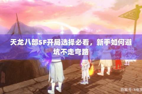 天龙八部SF开局选择必看，新手如何避坑不走弯路