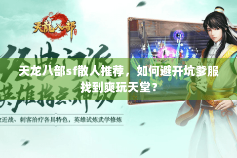 天龙八部sf散人推荐，如何避开坑爹服找到爽玩天堂？