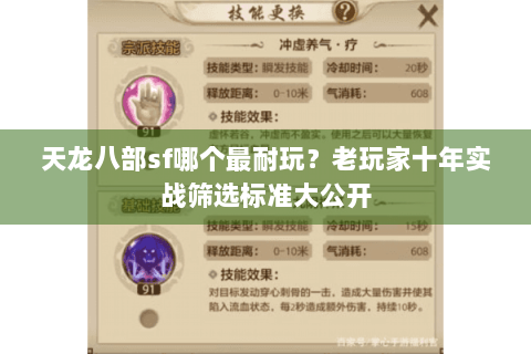 天龙八部sf哪个最耐玩？老玩家十年实战筛选标准大公开