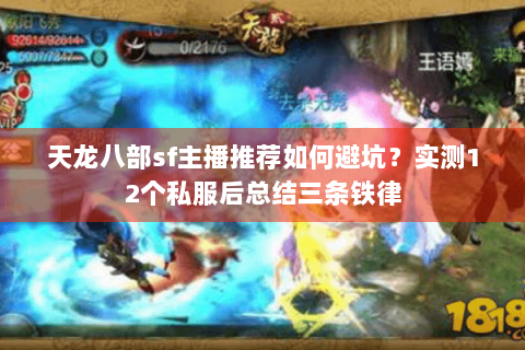 天龙八部sf主播推荐如何避坑？实测12个私服后总结三条铁律