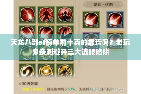 天龙八部sf榜单前十真的靠谱吗？老玩家亲测避开三大选服陷阱