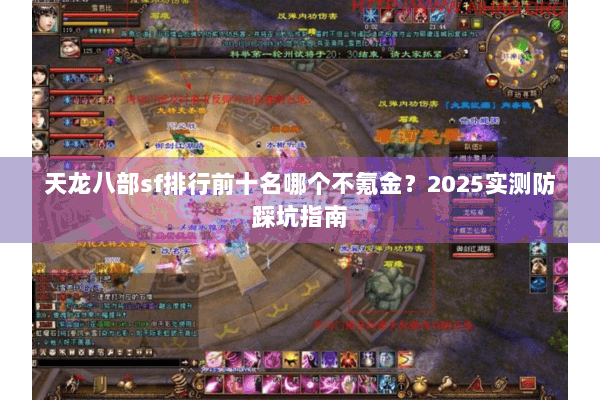 天龙八部sf排行前十名哪个不氪金?2025实测防踩坑指南 天龙八部sf排行前十名哪个不氪金?2025实测防踩坑指南