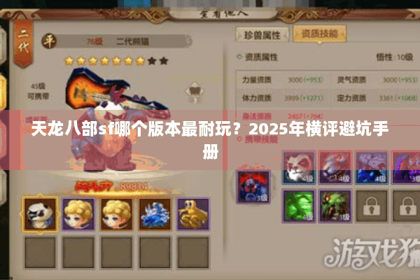 天龙八部sf哪个版本最耐玩？2025年横评避坑手册