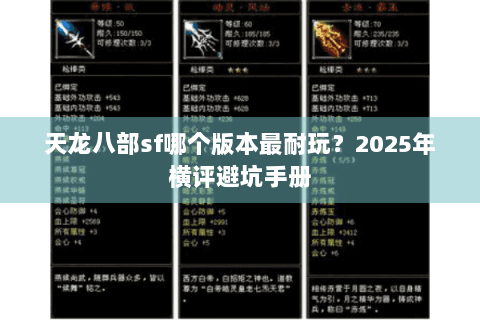 天龙八部sf哪个版本最耐玩？2025年横评避坑手册