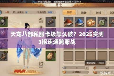 天龙八部私服卡级怎么破？2025实测3招速通跨服战