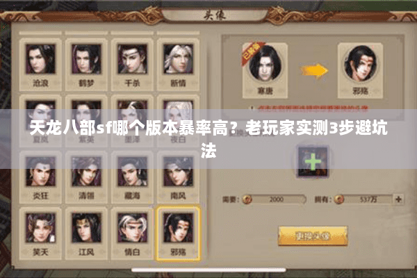 天龙八部sf哪个版本暴率高？老玩家实测3步避坑法