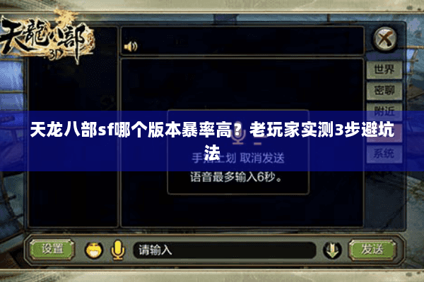 天龙八部sf哪个版本暴率高？老玩家实测3步避坑法