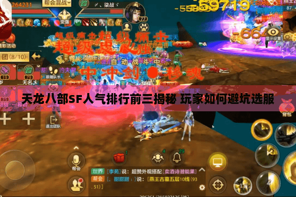 天龙八部SF人气排行前三揭秘 玩家如何避坑选服