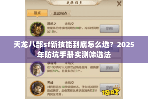 天龙八部sf新技能到底怎么选？2025年防坑手册实测筛选法