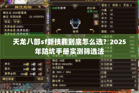 天龙八部sf新技能到底怎么选？2025年防坑手册实测筛选法