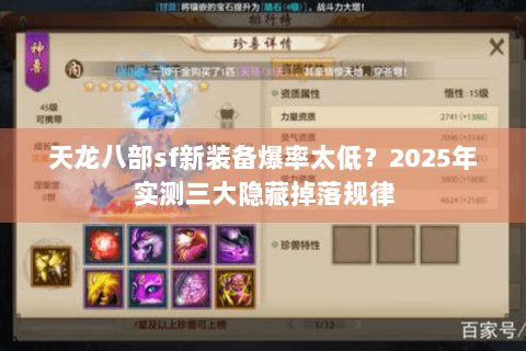 天龙八部sf新装备爆率太低？2025年实测三大隐藏掉落规律