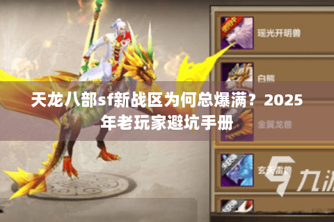 天龙八部sf新战区为何总爆满？2025年老玩家避坑手册
