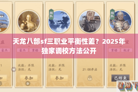 天龙八部sf三职业平衡性差？2025年独家调校方法公开