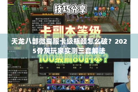 天龙八部微变服卡级瓶颈怎么破？2025骨灰玩家实测三套解法